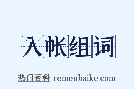 入帐组词是什么意思的图片